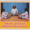 தபேலா வாசிக்க கற்றுக்கொள்