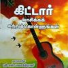 கிட்டார் வாசிக்க கற்றுக்கொள்ளுங்கள்